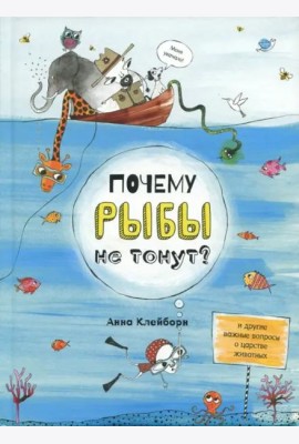Почему рыбы не тонут?