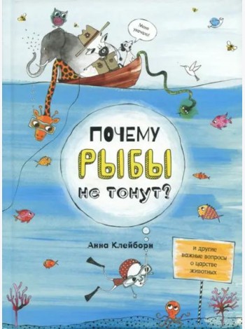 Почему рыбы не тонут?