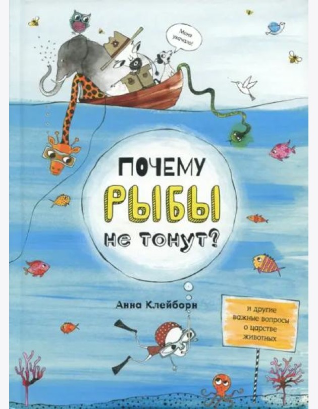 Почему рыбы не тонут?