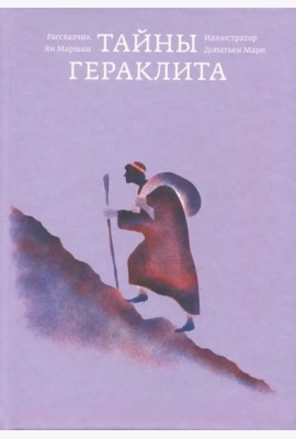 Тайны Гераклита