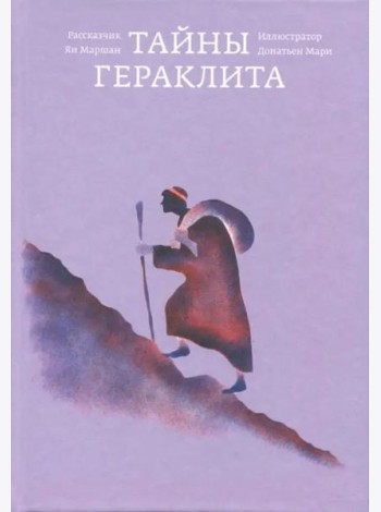 Тайны Гераклита