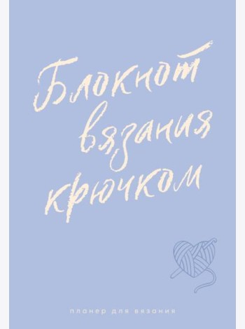 Планер для вязания. Блокнот вязания крючком