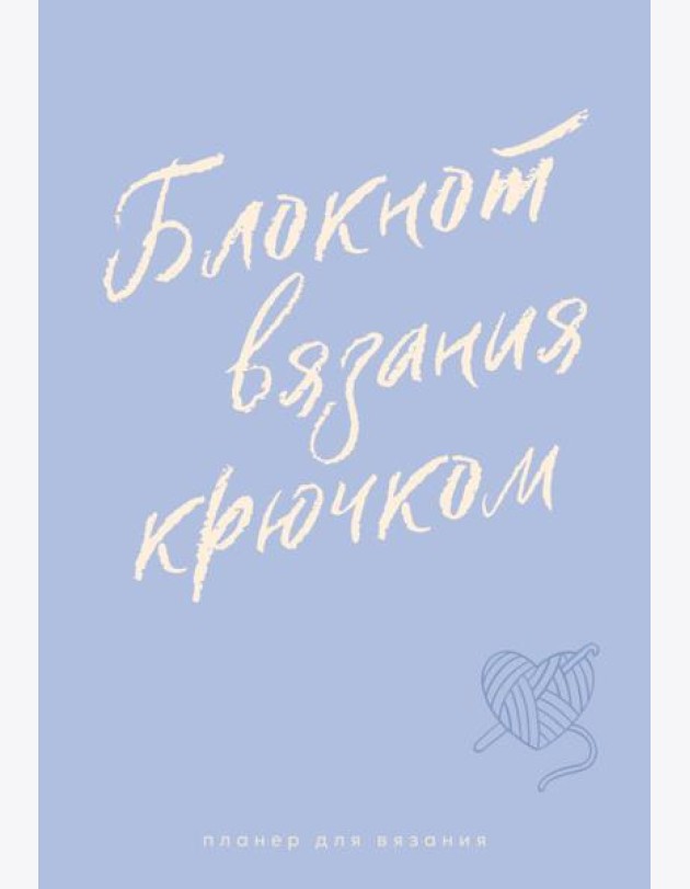 Планер для вязания. Блокнот вязания крючком
