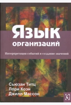 Язык организаций.Интерпретация событий и создание значений. Перев.с англ.