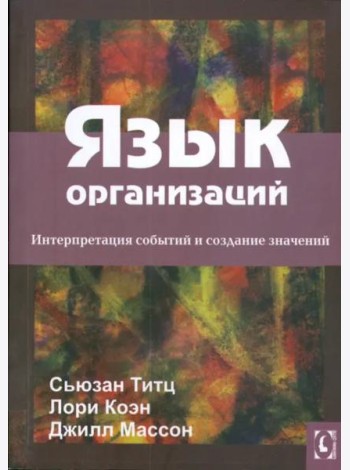 Язык организаций.Интерпретация событий и создание значений. Перев.с англ.