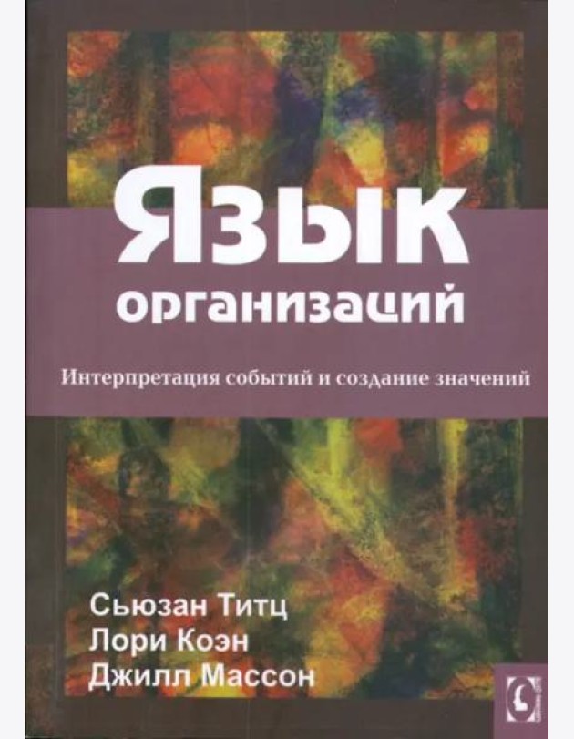 Язык организаций.Интерпретация событий и создание значений. Перев.с англ.