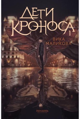 Верхний мир. Кн. 1: Дети Кроноса