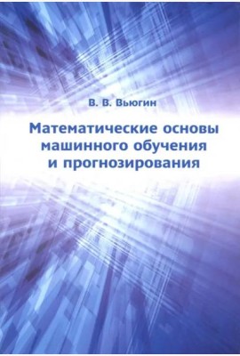 Математические основы машинного обучения и прогнозирования