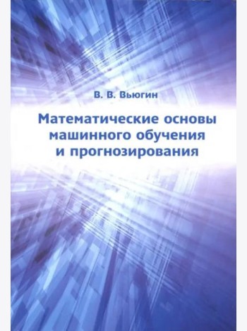 Математические основы машинного обучения и прогнозирования