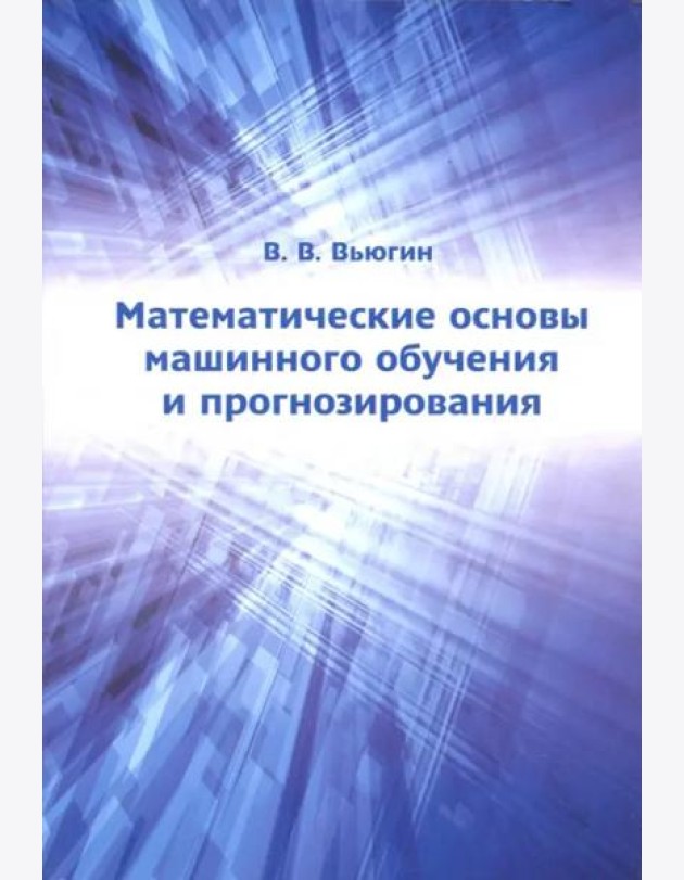 Математические основы машинного обучения и прогнозирования