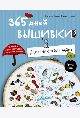 365 дней вышивки. Дневник-календарь