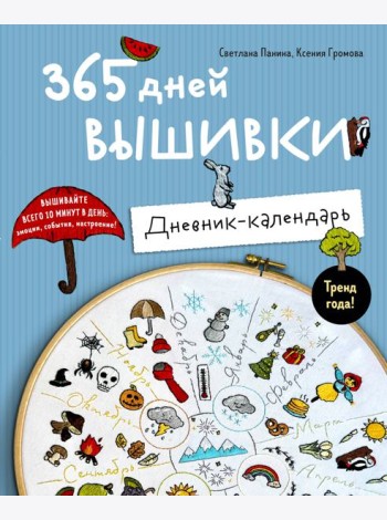 365 дней вышивки. Дневник-календарь