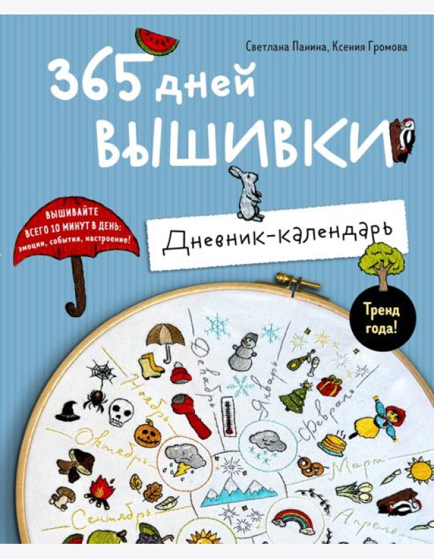 365 дней вышивки. Дневник-календарь