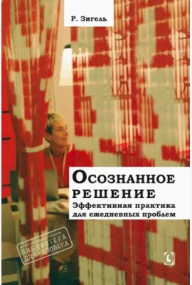 Осознанное решение. Эффективная практика для ежедневных проблем