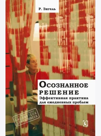 Осознанное решение. Эффективная практика для ежедневных проблем