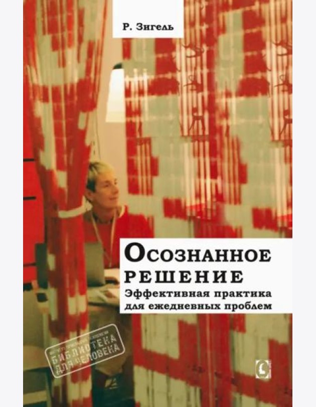 Осознанное решение. Эффективная практика для ежедневных проблем