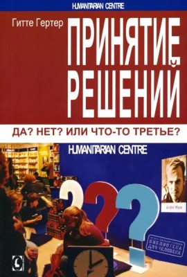 Принятие решений. Да? Нет? Или что-то третье? 2 изд., испр. Перев. с нем.