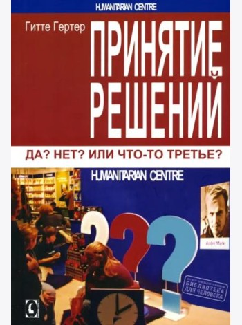Принятие решений. Да? Нет? Или что-то третье? 2 изд., испр. Перев. с нем.