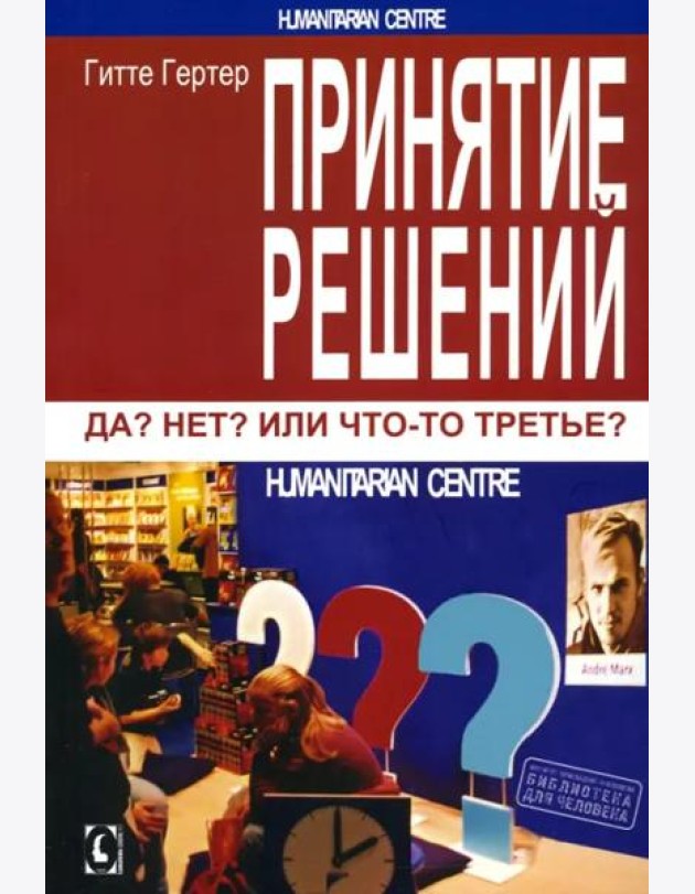 Принятие решений. Да? Нет? Или что-то третье? 2 изд., испр. Перев. с нем.