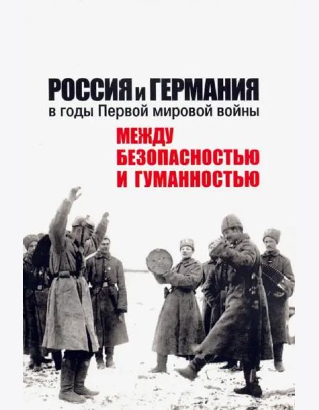 Россия и Германия в годы Первой мировой войны: между безопасностью и гуманностью