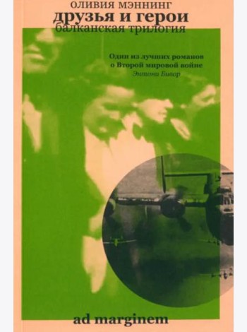 Друзья и герои. Балканская трилогия. Том 3