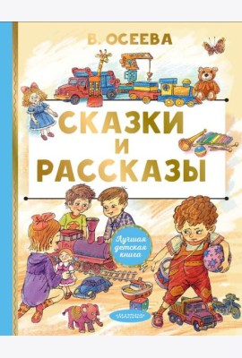 Сказки и рассказы