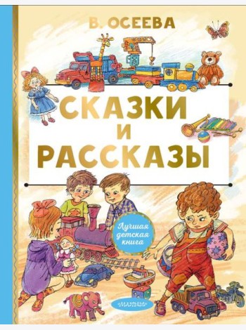 Сказки и рассказы