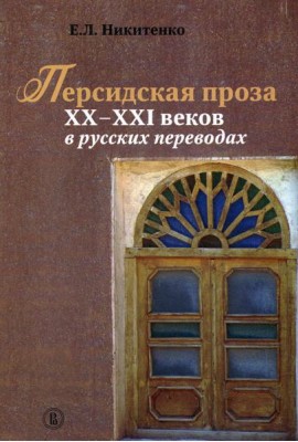 Персидская проза XX–XXI веков в русских переводах. 2-й завод