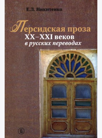 Персидская проза XX–XXI веков в русских переводах. 2-й завод