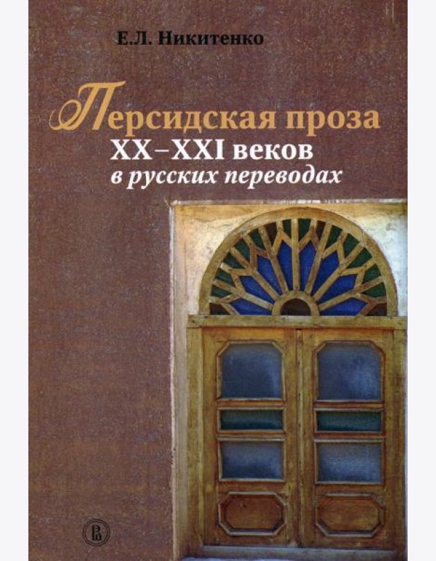 Персидская проза XX–XXI веков в русских переводах. 2-й завод
