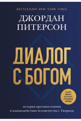 Диалог с Богом. История противостояния и взаимодействия человечества с Творцом