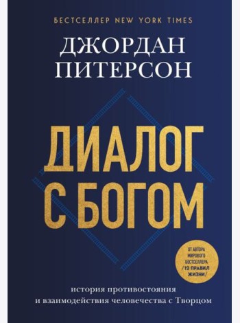 Диалог с Богом. История противостояния и взаимодействия человечества с Творцом