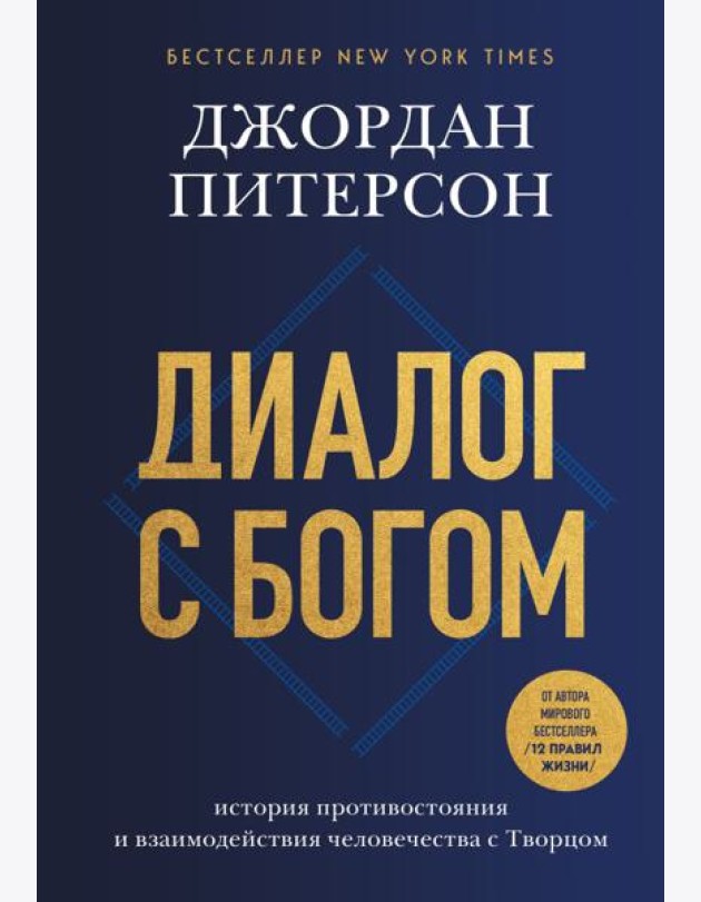 Диалог с Богом. История противостояния и взаимодействия человечества с Творцом