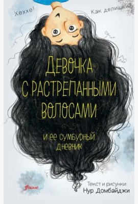 Девочка с растрепанными волосами и ее сумбурный дневник