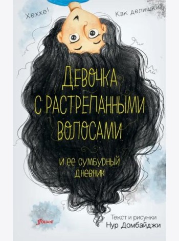 Девочка с растрепанными волосами и ее сумбурный дневник
