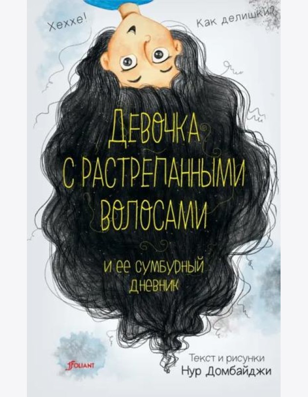 Девочка с растрепанными волосами и ее сумбурный дневник