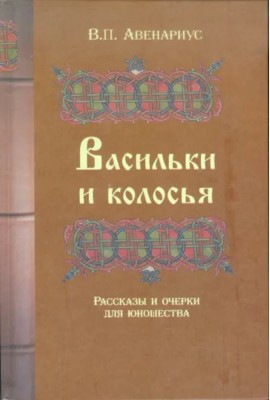 Васильки и колосья. Рассказы и очерки для юношества.