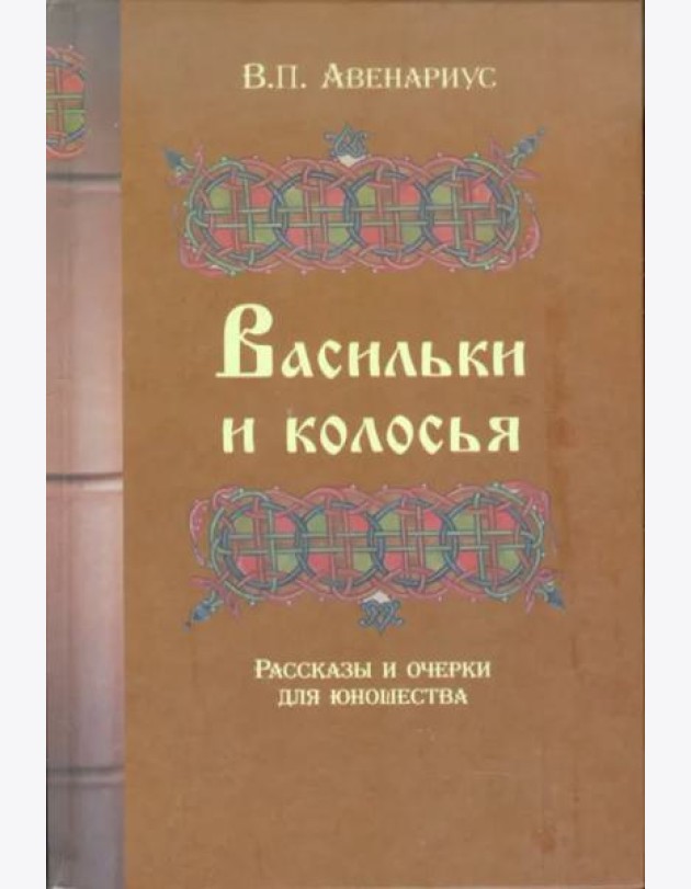 Васильки и колосья. Рассказы и очерки для юношества.