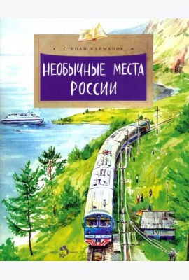 Необычные места России