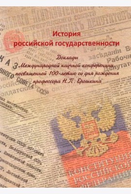 История российской государственности: Доклады Международной научной конференции, посвященной 100-летию со дня рождения профессора Н.П. Ерошкина, Москва, 19 декабря 2020 г