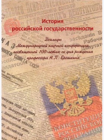 История российской государственности: Доклады Международной научной конференции, посвященной 100-летию со дня рождения профессора Н.П. Ерошкина, Москва, 19 декабря 2020 г