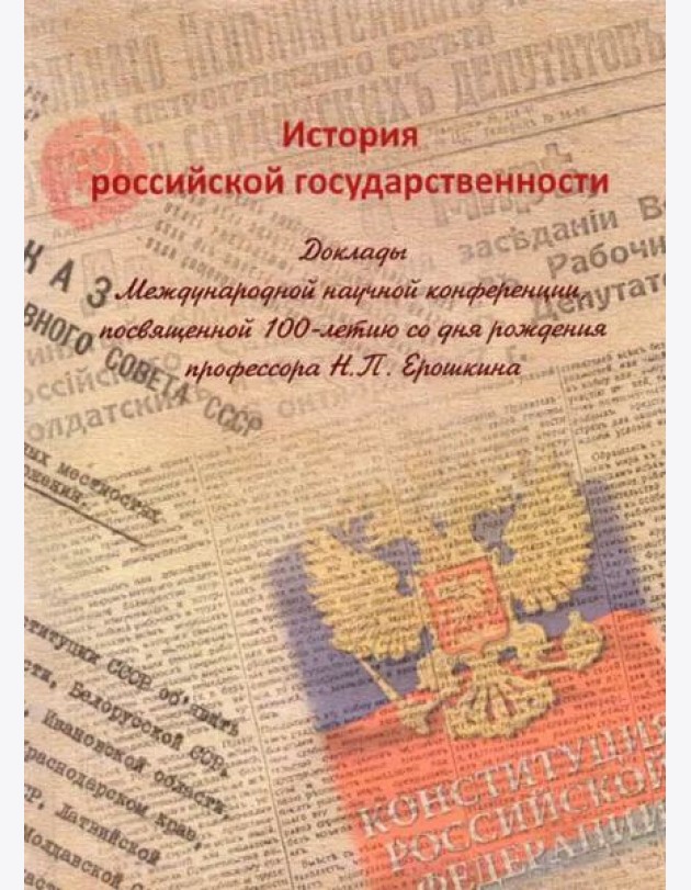 История российской государственности: Доклады Международной научной конференции, посвященной 100-летию со дня рождения профессора Н.П. Ерошкина, Москва, 19 декабря 2020 г