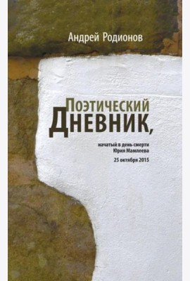 Поэтический дневник, начатый в день смерти Юрия Мамлеева 25 октября 2015