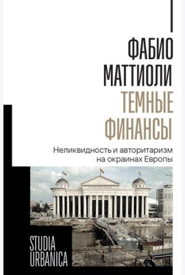 Темные финансы: неликвидность и авторитаризм на окраинах Европы