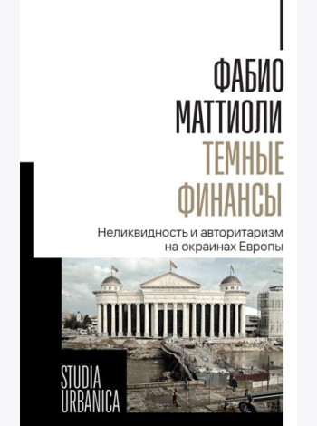 Темные финансы: неликвидность и авторитаризм на окраинах Европы