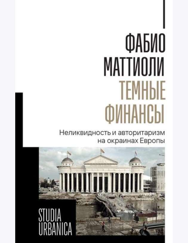 Темные финансы: неликвидность и авторитаризм на окраинах Европы