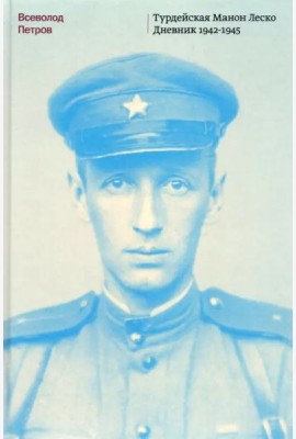 Турдейская Манон Леско. Дневник 1942-1945