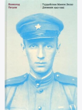 Турдейская Манон Леско. Дневник 1942-1945