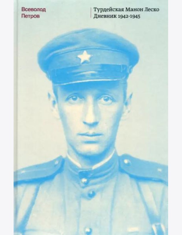 Турдейская Манон Леско. Дневник 1942-1945