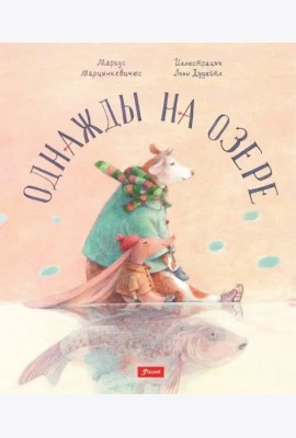 Однажды на озере